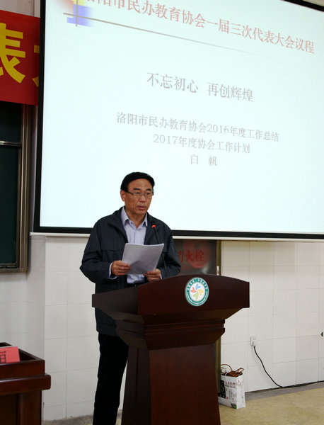 洛阳市民办教育协会一届三次在洛阳二外隆重举行